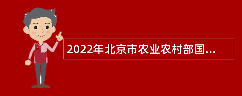 2022年北京市农业农村部国际交流服务中心面向社会招聘编制外工作人员招聘公告