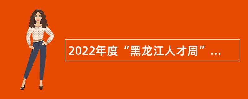 2022年度“黑龙江人才周”富裕县事业单位招聘公告