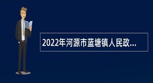 2022年河源市蓝塘镇人民政府招聘规划建设管理员公告