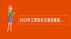 2022年江西综合交通运输发展研究中心招聘高层次人才公告