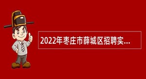 2022年枣庄市薛城区招聘实验室检验员公告