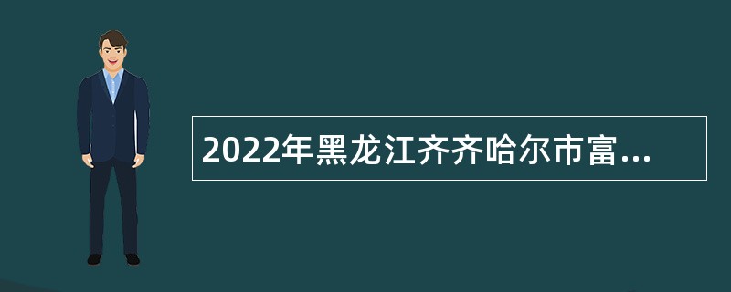 2022年黑龙江齐齐哈尔市富裕县招聘退役大学生士兵公告