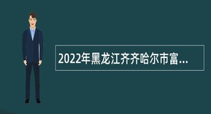 2022年黑龙江齐齐哈尔市富裕县招聘退役大学生士兵公告