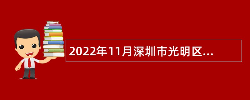 2022年11月深圳市光明区教育局面向社会招聘公办幼儿园人员公告