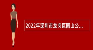 2022年深圳市龙岗区园山公共卫生服务中心招聘党政事务辅助岗员额聘员公告