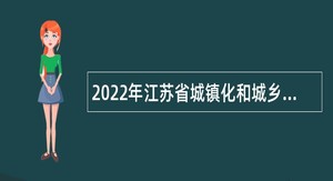 2022年江苏省城镇化和城乡规划研究中心招聘公告