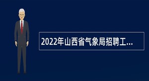 2022年山西省气象局招聘工作人员公告