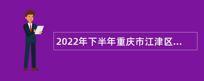 2022年下半年重庆市江津区教育事业单位招聘工作人员公告