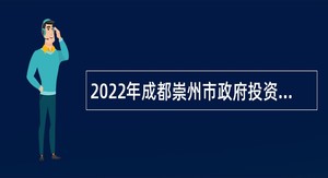 2022年成都崇州市政府投资项目前期工作服务中心招聘专业技术人员公告