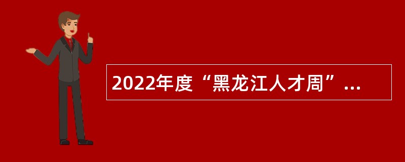 2022年度“黑龙江人才周”校园引才活动逊克县事业单位招聘工作人员公告