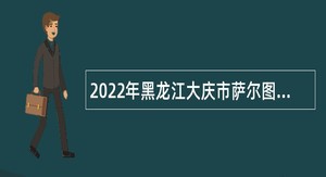 2022年黑龙江大庆市萨尔图区统计局招聘公告
