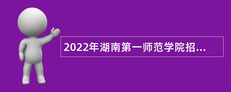 2022年湖南第一师范学院招聘非事业编制专任教师公告