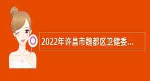 2022年许昌市魏都区卫健委所属单位疾控中心招聘公告