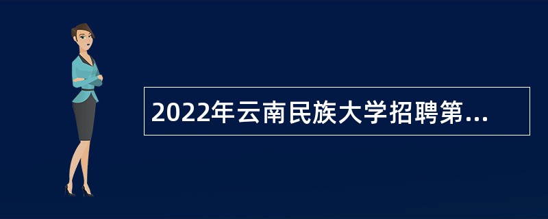 2022年云南民族大学招聘第二批预聘制人员公告