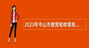 2023年中山市教育和体育局直属学校（中山市实验中学）招聘教职员（财务人员）公告