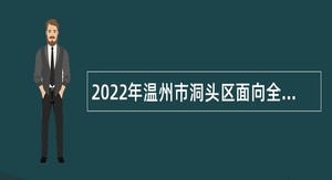 2022年温州市洞头区面向全国高等医学院校2023届毕业生招聘卫技人员公告