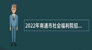 2022年南通市社会福利院招聘政府购买服务岗位工作人员公告