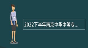 2022下半年南京中华中等专业学校招聘教师公告