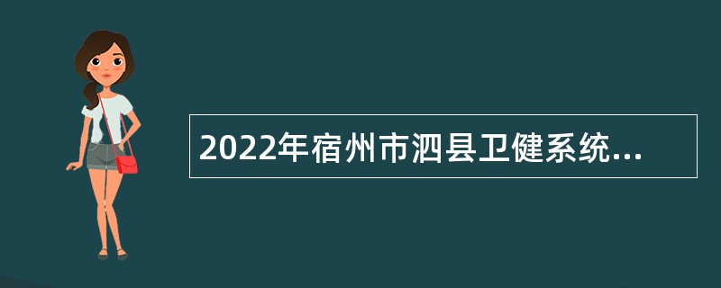 2022年宿州市泗县卫健系统2所县级公立医院招聘工作人员公告