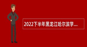 2022下半年黑龙江哈尔滨学院招聘高层次人才公告
