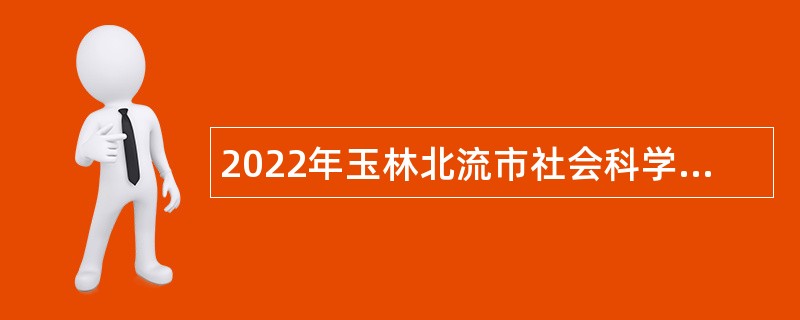 2022年玉林北流市社会科学界联合会招聘编外人员公告