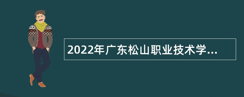 2022年广东松山职业技术学院招聘事业编制辅导员公告
