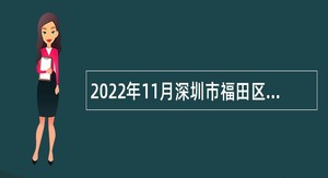 2022年11月深圳市福田区活力城区建设事务中心招聘特聘岗位公告
