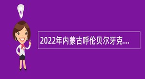 2022年内蒙古呼伦贝尔牙克石市事业单位引进人才公告