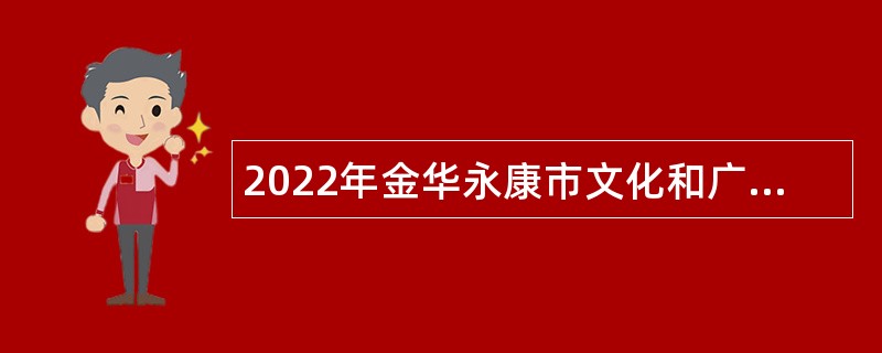 2022年金华永康市文化和广电旅游体育局招聘编外人员公告
