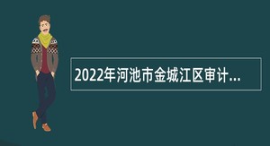 2022年河池市金城江区审计局招聘公告