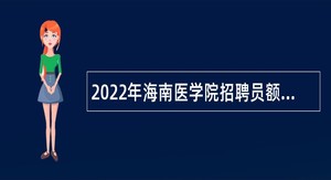 2022年海南医学院招聘员额制工作人员公告