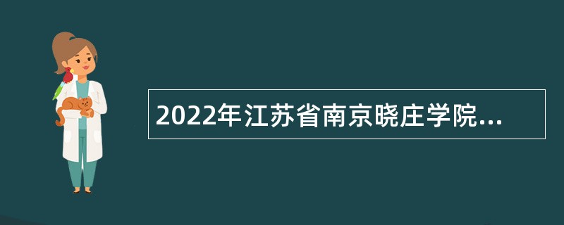 2022年江苏省南京晓庄学院招聘专职辅导员公告（第二批）