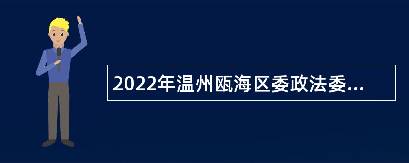 2022年温州瓯海区委政法委招聘公告