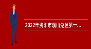 2022年贵阳市观山湖区第十一小学招聘校聘财务人员简章