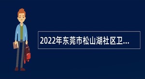 2022年东莞市松山湖社区卫生服务中心第二次招聘编制外人员公告