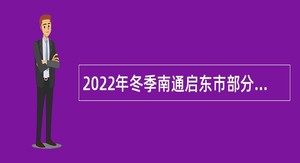2022年冬季南通启东市部分单位招聘编外聘用人员公告