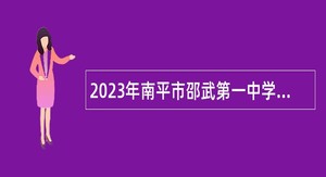 2023年南平市邵武第一中学自主招聘新任教师方案公告