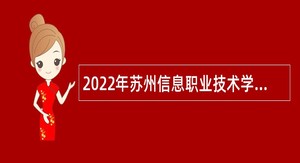 2022年苏州信息职业技术学院招聘教职人员公告