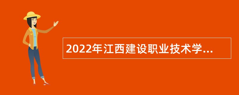 2022年江西建设职业技术学院思政教师招聘公告