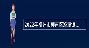 2022年柳州市柳南区洛满镇人民政府招聘公告