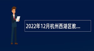 2022年12月杭州西湖区教育局所属事业单位招聘教师公告（第二批次）