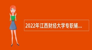 2022年江西财经大学专职辅导员招聘公告