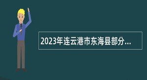 2023年连云港市东海县部分事业单位赴高校招聘公告