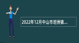 2022年12月中山市坦洲镇人民政府招聘公告