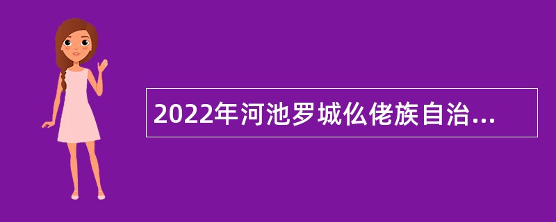 2022年河池罗城仫佬族自治县乡村振兴局招聘公告