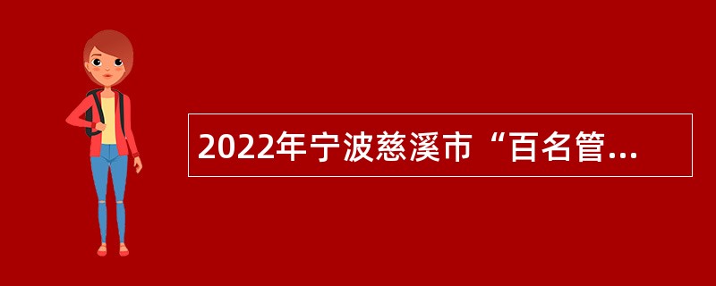 2022年宁波慈溪市“百名管理人才储备计划”招聘事业单位工作人员公告