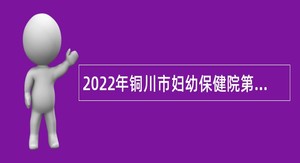 2022年铜川市妇幼保健院第二批招聘紧缺专业技术人才公告
