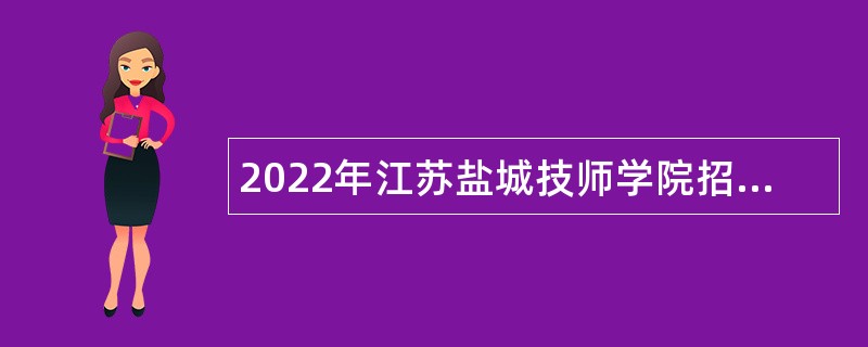 2022年江苏盐城技师学院招聘专业技术人员公告