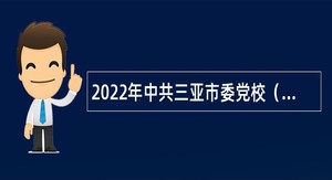2022年中共三亚市委党校（院）招聘教师公告（第1号，海南）