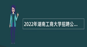 2022年湖南工商大学招聘公告（第二批）